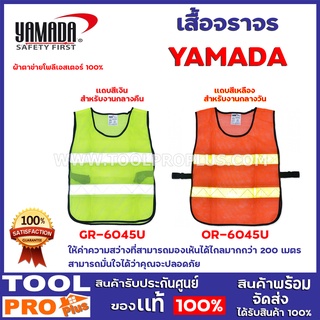 เสื้อจราจร YAMADA  2เเบบ สีเขียว เเถบเงิน,สีส้ม แถบสีเหลือง ให้ค่าความสว่างที่สามารถมองเห้นได้ไกลมากกว่า 200 เมตร