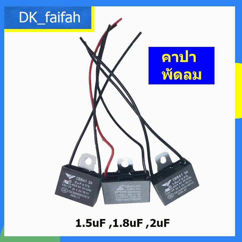 คาปาซิเตอร์พัดลม พัดลม แคป ตัวประจุไฟฟ้า มีขนาด1.5uF, 1.8uF, 2uF