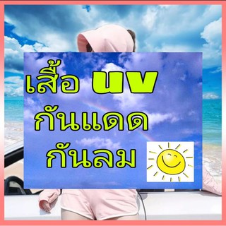 เสื้อ UV กันแดด กันลม