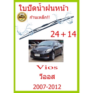 ใบปัดน้ำฝน Vios วีออส  2007-2012 24+14 ใบปัดน้ำฝน ใบปัดน้ำฝน