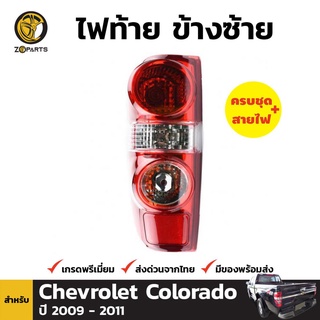 ไฟท้าย + หลอดไฟ ข้างซ้าย สำหรับ CHEVROLET COLORADO ปี 2009-2011