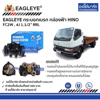 EAGLEYE กระบอกเบรก HINO FC2W , 4J 1.1/2" RRL กล่องฟ้า จำนวน 1 ชิ้น