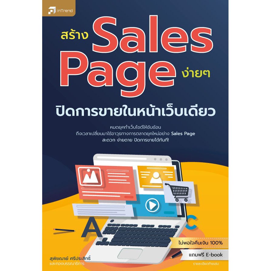สร้าง Sales Page ง่ายๆ ปิดการขายในหน้าเว็บเดียว (หนังสือมือ 1 สภาพ B)