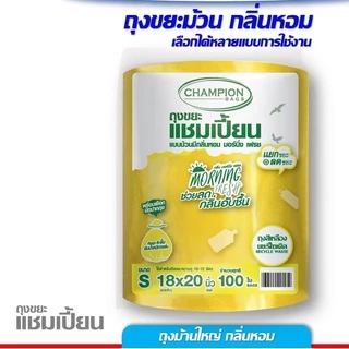 ม้วนใหญ่ ถุงขยะ 4 สี Champion ถุงขยะแชมเปี้ยน แยกประเภทขยะ 4 สี ครบทุกสี แบบม้วนใหญ่กลิ่นหอม 2 ขนาด