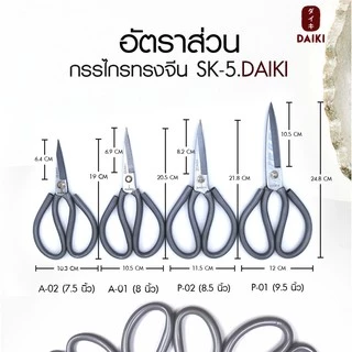 DAIKI กรรไกรทรงจีน กรรไกรตัดหนัง กรรไกรเจาะโปโล เหล็ก SK-5 จากญี่ปุ่น กรรไกรตัดสายไฟ ตัดลวด