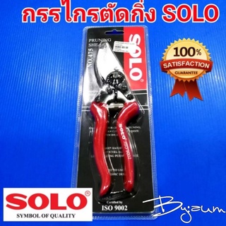 SOLOกรรไกรตัดกิ่ง ขนาด 8" โซโล No.475-8"แท้100% รับประกัน