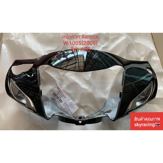 หน้ากากหน้า เวฟ100 S ดิสเบรค WAVE100S (2005) รุ่นมี U-BOX กล…