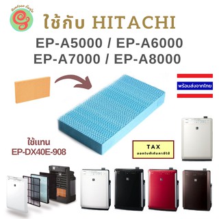 แผ่นกรองไอน้ำ เครื่องฟอกอากาศ Hitachi รุ่น EP-A5000 EP-A6000 EP-A7000 EP-A8000 ใช้แทนไส้กรองชื้นรุ่น EP-DX40E-908 ฮิตาชิ