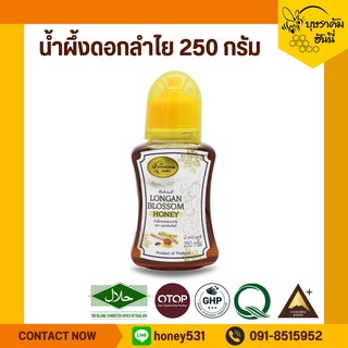 น้ำผึ้งดอกลำไย ขวดมีเอว ขนาด 250 กรัม น้ำผึ้งแท้  Longan Honey 100%