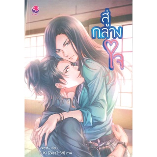 [พร้อมส่ง] หนังสือใหม่มือหนึ่ง สู่กลางใจ