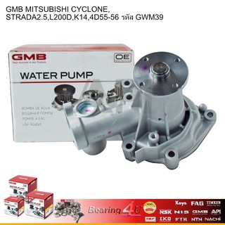 GWM-39 A GMB ปั๊มน้ำ MITSUBISHI CYCLONE,STRADA2.5,L200D,K14 4D55 4D56 รหัส GWM-39A  ยี่ห้อ GMB