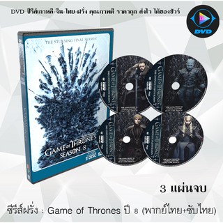 ซีรีส์ฝรั่ง Game of Thones Season 8 (มหาศึกชิงบัลลังก์ ปี 8) : 3 แผ่นจบ (พากย์ไทย+ซับไทย)