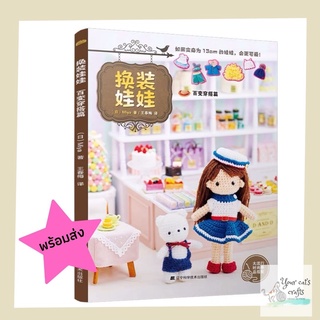 [[พร้อมส่ง]] หนังสือถักตุ๊กตาโครเชต์ 27 ชุด หนังสืองานฝีมือ เย็บปักถักร้อย งานอดิเรก diy ถักไหมพรม เข็มโครเชต์ amigurumi