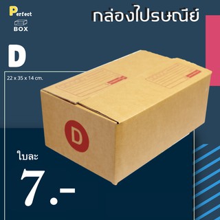 กล่องไปรษณีย์ D = มัด 20ใบ ส่งด่วน 1 วัน ส่งฟรีทันที