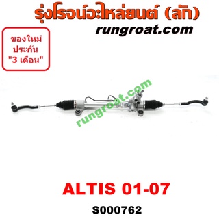 S000762 แร็คพวงมาลัยโตโยต้าอัลติส แร็คพวงมาลัยTOYOTA ALTIS แร็คเพาเวอร์โตโยต้าอัลติส แร็คเพาเวอร์TOYOTA ALTIS 2003 2004