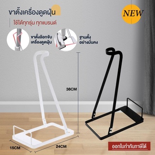 ขาตั้งเครื่องดูดฝุ่น Vacuum cleaner Stand