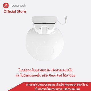 [ของแท้ Original] Roborock แท่นชาร์จ Dock Charging สำหรับ Roborock S60 สีขาว (ในกล่องจะไม่มีสายชาร์จ หรือสายเคเบิล)