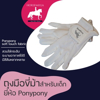 ถุงมือขี่ม้าสีขาว PONYPONY (สำหรับเด็ก) แข่ง/สอบ/ขี่เล่น ใช้ได้ครบ