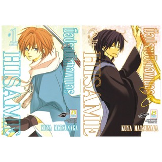 บงกช Bongkoch หนังสือการ์ตูนญี่ปุ่นชุด  HISAME มือปราบปีศาจพเนจร (เล่ม1-2 จบ)