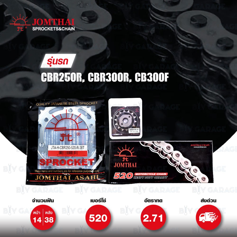 Jomthai ชุดเปลี่ยนโซ่ สเตอร์  Honda รุ่น CBR250R, CB300F, CBR300R | โซ่ Heavy Duty (HDR) และ สเตอร์ส