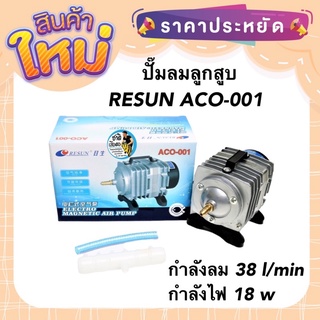 ปั๊มลมลูกสูบ RESUN ACO-001 กำลังลม 38 ลิตร/นาที กำลังไฟ 18 w