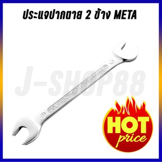 ประแจปากตาย 2 ข้าง META หลายขนาด ถูกสุดๆ