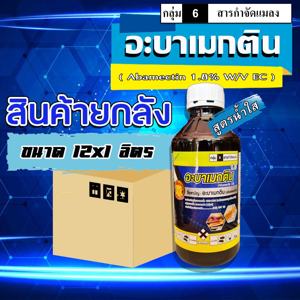 **ขายยกลัง**อะบาหมูอ้วน อะบา อะบาเมกติน อะบาเม็กติน ( น้ำใส ) สารกำจัดแมลง เพลี้ยไฟ หนอน ( 1 ลิตร )