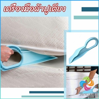 Bensen ตัวยกที่นอน  ออกแบบตามสรีรศาสตร์ 25*10 Bed Maker and Mattress Lifter