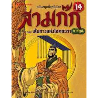 สามก๊ก ตอนสามก๊กรวมเป็นหนึ่ง 15 ฉบับการ์ตูน hwang sok-yong เขียน