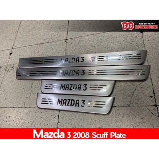 ชายบันได Stainless Mazda 3 2008