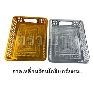 ถาดเหลี่ยมรัตนโกสินทร์ ขนาด 21.5x28.5x4 ซม. สีเงิน-สีทอง
