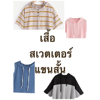 💥เสื้อสเวตเตอร์แขนสั้น💥นำเข้าเกรดพรีเมียม