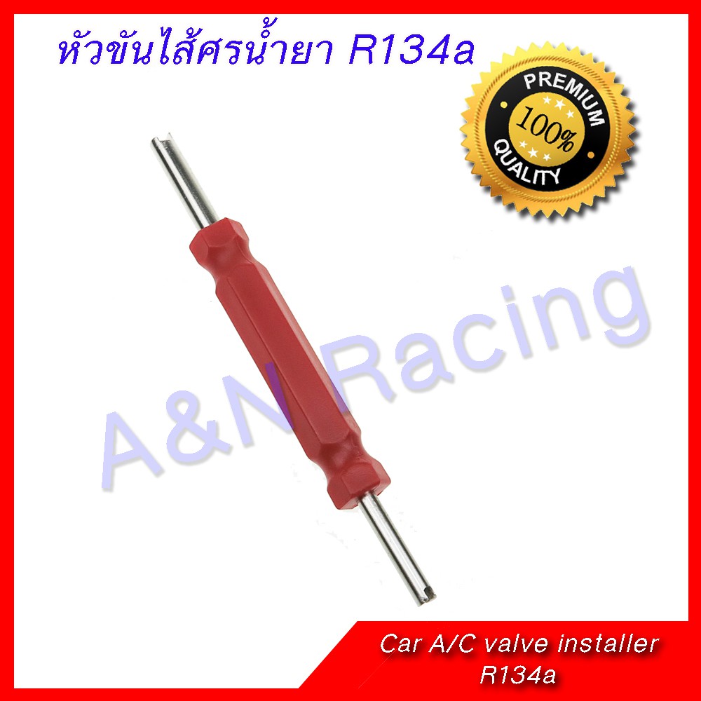 ตัวขันศรแอร์ สำหรับน้ำยา R12 -R134a เครื่องมือขันหัวศร ไส้ศร [ตัวขัน]