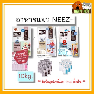 อาหารแมวเกรดพรีเมี่ยมนีซพลัส neez+ สูตร เกรนฟรี ขนาด 10 KG