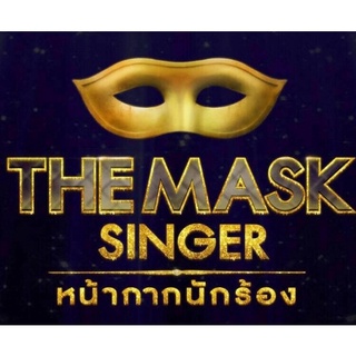 MP3 The Mask Singer Season 1 หน้ากากนักร้อง [MP3 320KBPS] * CD-MP3 , USB-MP3*