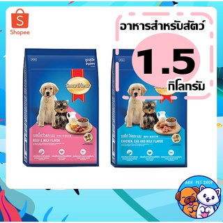 SmartHeart อาหารเม็ด สำหรับ ลูกสุนัข 1.5 kg