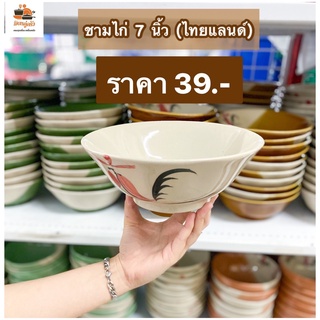 ชามแกงปากบาน ชามกระเบื้อง ลายไก่ ชามใส่ก๋วยเตี๋ยว ขนาด 7นิ้ว