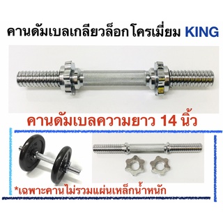 คานดัมเบลเกลียวล็อกโครเมี่ยมKING -ผลิตจากเหล็กชุบโครเมี่ยมป้องกันสนิมเงางาม -ขนาดแกนเส้นผ่าศูนย์กลาง30มิลลิเมตร(mm.)