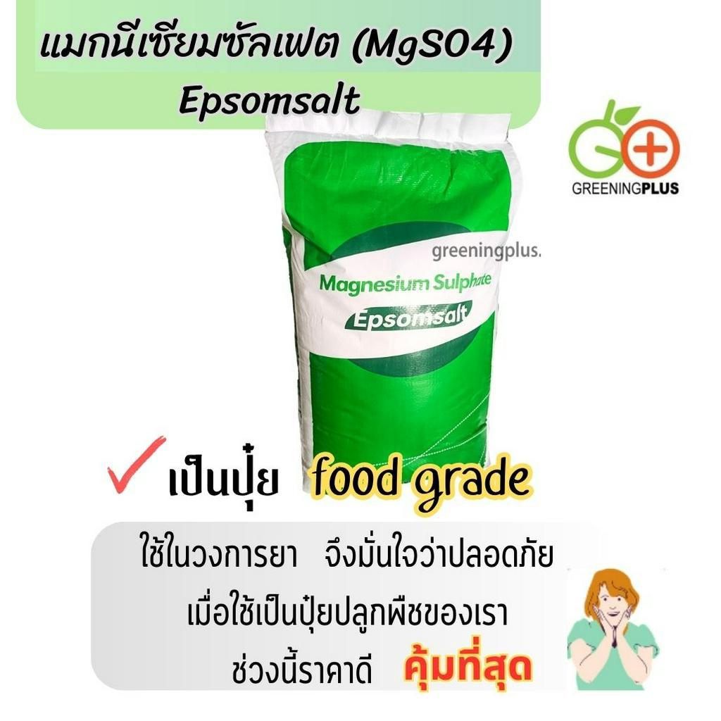 แมกนีเซียมซัลเฟต (MgSO4) Epsomsaltจำนวน 5 Kg. แบ่งขาย*****กรุณาอ่านรายละเอียดก่อนสั่งซื้อ