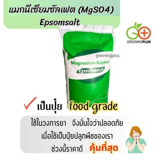 แมกนีเซียมซัลเฟต (MgSO4) Epsomsalt จำนวน 10 Kg. แบ่งขาย*****กรุณาอ่านรายละเอียดก่อนสั่งซื้อ