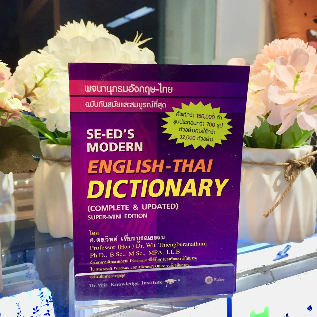 พจนานุกรมอังกฤษ-ไทย DICTIONARY ฉบับทันสมัย (ปกม่วง) SE-ED'S Modern English-Thai