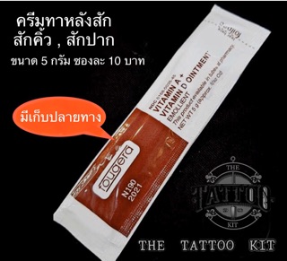 ครีมทาหลังการสัก 10 ซอง เพียง 90 บาท !!