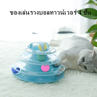 รางบอลทาวเวอร์ 4 ชั้น แบบวงกลม รางบอล4ชั้น อุปกรณ์สัตว์เลี้ยง Tower Cat ของเล่นแมวที่ถอดออกได้ ได้ 🐈🐶สินค้าพร้อมส่ง🐈🐶