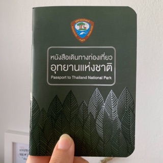 พาสปอร์ตท่องเที่ยวอุทยานแห่งชาติ