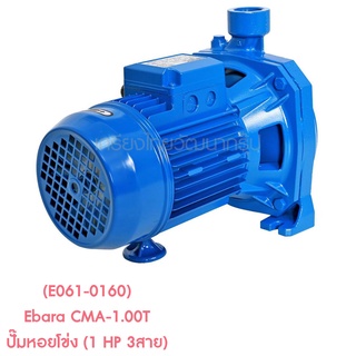 ** (E061-0160) Ebara CMA-1.00T ปั๊มหอยโข่ง (1 HP 3สาย)