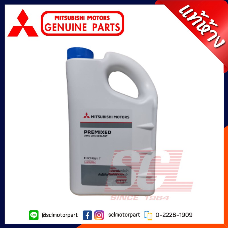 MITSUBISHI แท้ห้าง เบิกศูนย์ น้ำยาเติมหม้อน้ำ ขนาด 5 ลิตร PREMIXED พร้อมใช้งาน (น้ำยาสีเขียว) ใช้ได้ทุกรุ่น [MSC-99061T]