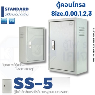 ตู้ธรรมดา ตู้เหล็ก ตู้ไซด์ ตู้คอนโทรล รหัส KBSS 0,00,1,2,3