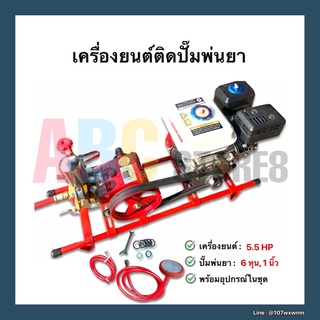 เครื่องยนต์เบนซินติดปั๊มพ่นยา ขนาด 6 หุน และ 1 นิ้ว พร้อมอุปกรณ์