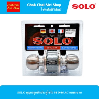 SOLO กุญแจลูกบิดประตูโซโล 94 D-86 AC แบบแขวน