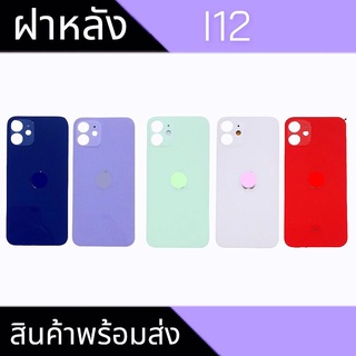 ฝาหลังI12  ฝาหลังI12 ฝาหลังI12  กระจกหลังI12 F/L I12  สินค้าพร้อมส่ง